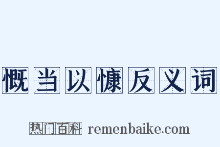 慨当以慷反义词是什么意思的图片